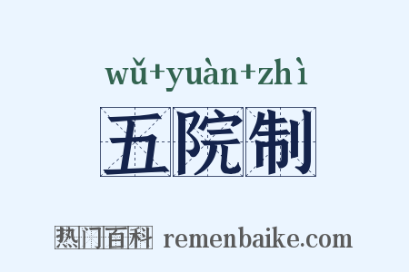 五院制是什么意思的图片